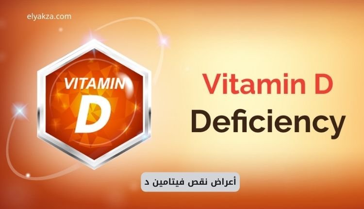 وداعاً للإرهاق والآلام: هل نقص فيتامين د هو السبب الخفي؟ 3 أعراض نقص فيتامين د
