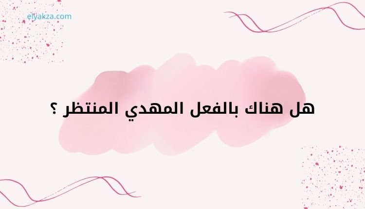 المهدي المنتظر