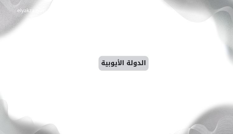 تاريخ الدول والخلافات الإسلامية الكبرى: رحلة من التأسيس إلى الانهيار 4 الدولة الأيوبية
