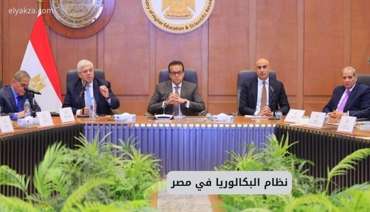 نظام البكالوريا في مصر