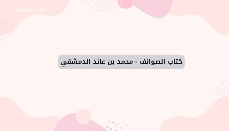 الكتب الأموية: محاولة لاستعادة التاريخ الإسلامي المشرق 3 كتاب الصوائف - محمد بن عائذ الدمشقي