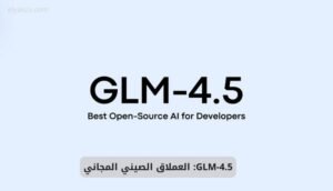 العملاق الصيني GLM-4.5
