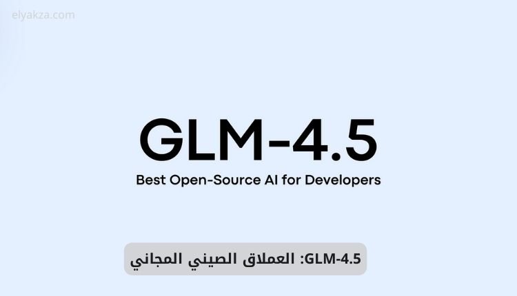 العملاق الصيني GLM-4.5