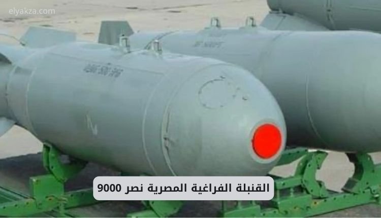 القنبلة الفراغية المصرية