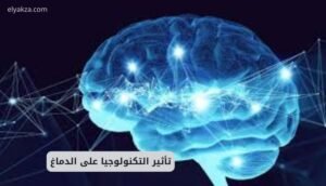 تأثير التكنولوجيا على الدماغ