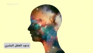 موقع اليقظة - الموقع العربي الشامل 7 حدود العقل البشري