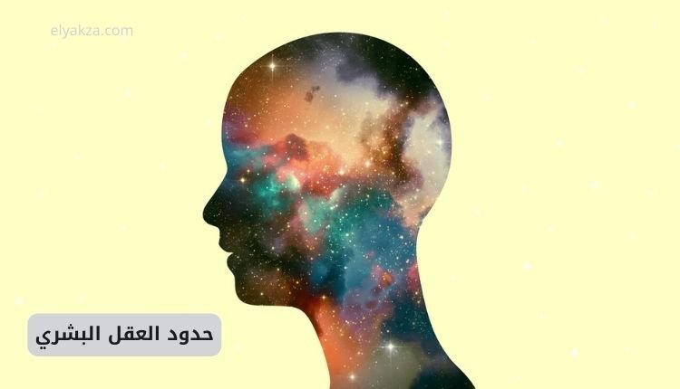 حدود العقل البشري: هل يستطيع الإنسان إدراك كل شيء عن الذات الإلهية؟ 2 حدود العقل البشري