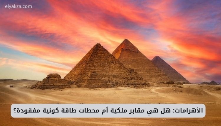 الأهرامات: هل هي مقابر ملكية أم محطات طاقة كونية مفقودة؟ كشف الأسرار الحقيقية 2 الأهرامات