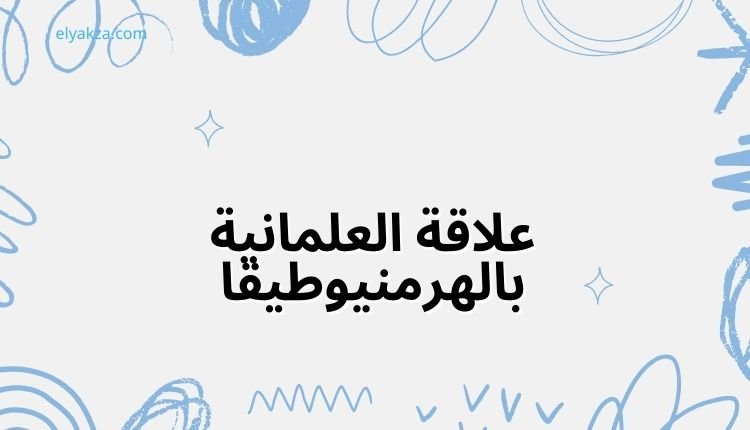 الهرمنيوطيقا وخطرها على الإسلام: مشروع الإلحاد المستتر في عصرنا 4 علاقة العلمانية بالهرمنيوطيقا