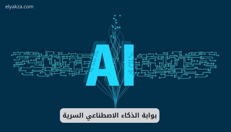 بوابة الذكاء الاصطناعي السرية