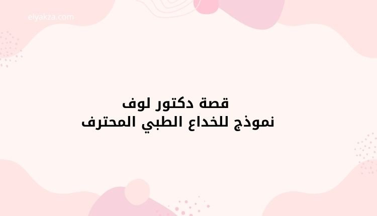قصة "دكتور لوف": نموذج للخداع الطبي المحترف