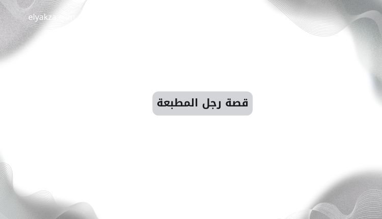 أسرار الرزق والبركة: قصص واقعية ويقين راسخ يفتح أبواب العطاء الإلهي 3 قصة رجل المطبعة