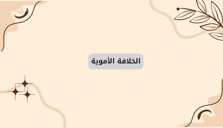تاريخ الدول والخلافات الإسلامية الكبرى: رحلة من التأسيس إلى الانهيار 3 الخلافة الأموية