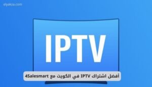 موقع اليقظة - الموقع العربي الشامل 8 أفضل اشتراك IPTV في الكويت