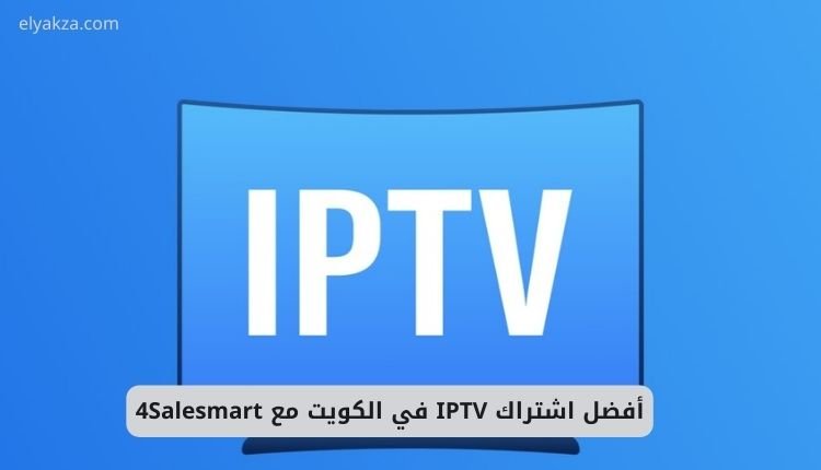 أفضل اشتراك IPTV في الكويت مع 4Salesmart 2 أفضل اشتراك IPTV في الكويت