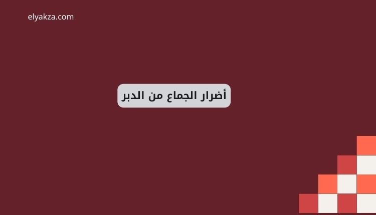 حكم الجماع من الدبر: رؤية شرعية وطبية شاملة لمسألة حساسة 3 أضرار الجماع من الدبر