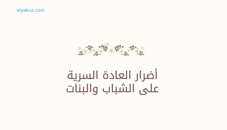 أضرار العادة السرية على الشباب والبنات