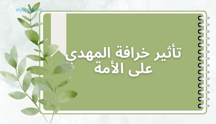 خرافة المهدي: دعوة لشباب أهل السنة لإعادة التفكير في الموروث 4 تأثير خرافة المهدي على الأمة