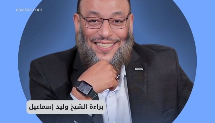 براءة الشيخ وليد إسماعيل ودروس الثبات على الحق: قصة ملهمة في مواجهة الابتلاءات 2 براءة الشيخ وليد إسماعيل