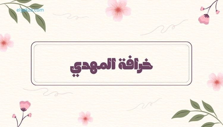 خرافة المهدي: دعوة لشباب أهل السنة لإعادة التفكير في الموروث 2 خرافة المهدي