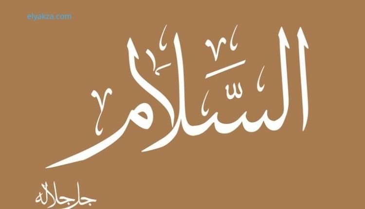 السلام في الإسلام: رسالة محبة ورحمة من القرآن والسنة 4 The name of God is As-Salam