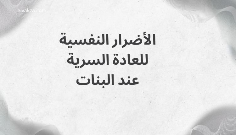 أضرار العادة السرية عند البنات: الحقيقة اللي لازم تعرفيها 3 الأضرار النفسية للعادة السرية عند البنات