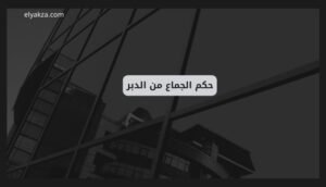 حكم الجماع من الدبر