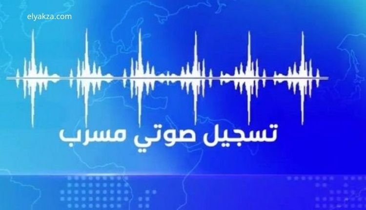فضيحة ابنة أمل عرفة: فيديو فضيحة تسجيل مريم ابنة أمل عرفة 4 صورة تعبر عن مقطع صوتي ضمن الحديث عن فضيحة ابنة أمل عرفة