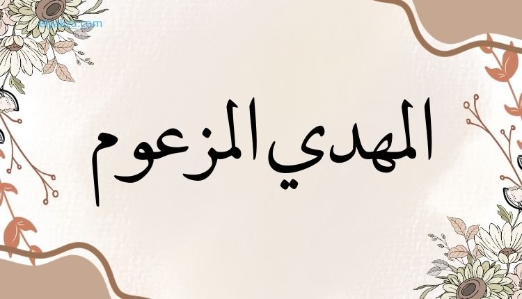 خرافة المهدي: دعوة لشباب أهل السنة لإعادة التفكير في الموروث 3 المهدي المزعوم
