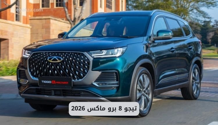 تيجو 8 برو ماكس 2026: تحفة شيري الجديدة في عالم السيارات العائلية الفاخرة 2 تيجو 8 برو ماكس 2026