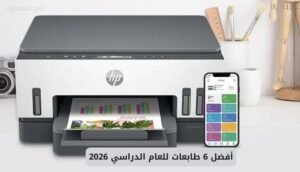 أفضل 6 طابعات للعام الدراسي 2026