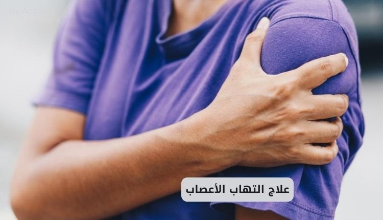 علاج التهاب الأعصاب