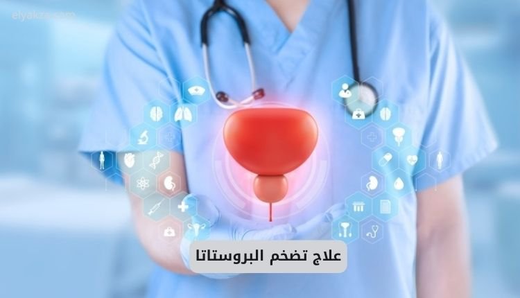 علاج تضخم البروستاتا