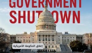 إغلاق الحكومة الأمريكية