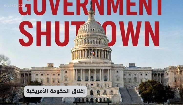 إغلاق الحكومة الأمريكية