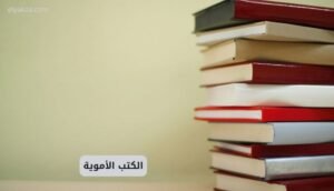 الكتب الأموية