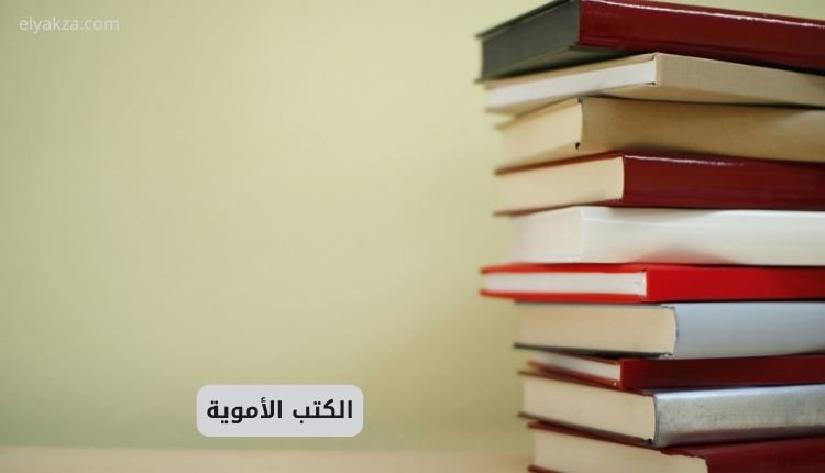 الكتب الأموية: محاولة لاستعادة التاريخ الإسلامي المشرق 2 الكتب الأموية