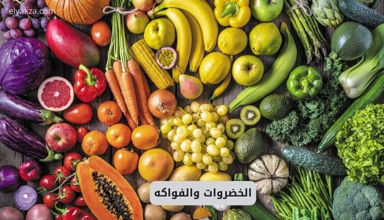 الخضروات والفواكه