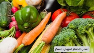 موقع اليقظة - الموقع العربي الشامل 6 الخضار المفيدة لمرضى السكري