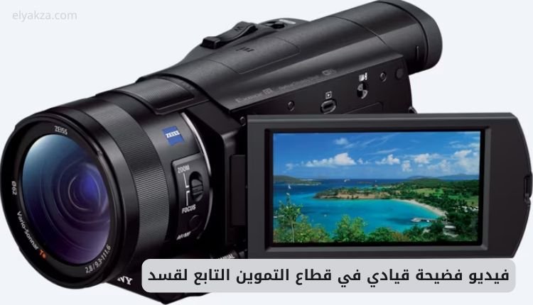 صورة بها كاميرا ضمن الحديث عن فيديو فضيحة القيادي في قطاع التموين التابع لقسد +18