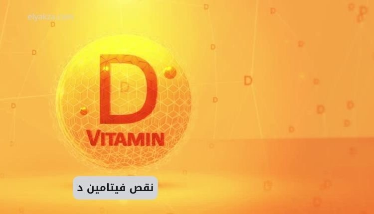 نقص فيتامين د