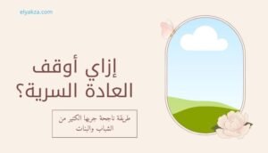 يعني إيه العادة السرية؟