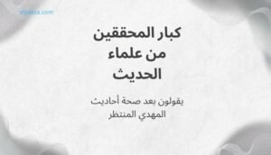 موقع اليقظة - الموقع العربي الشامل 8 من هو المهدي المنتظر