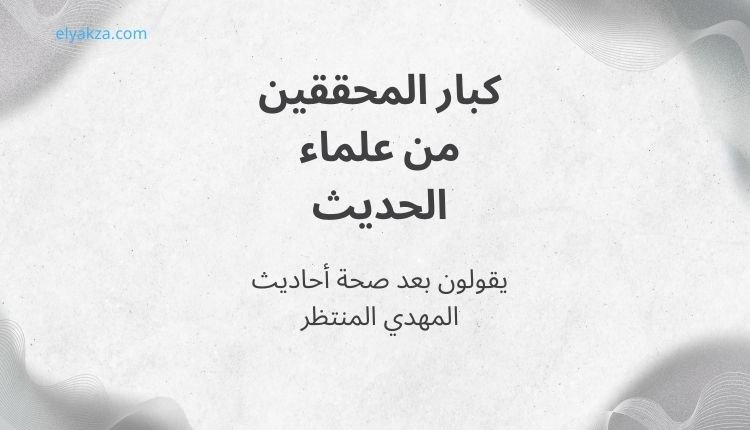 حقيقة أحاديث المهدي المنتظر: مراجعة نقدية لأسانيد وروايات 2 من هو المهدي المنتظر