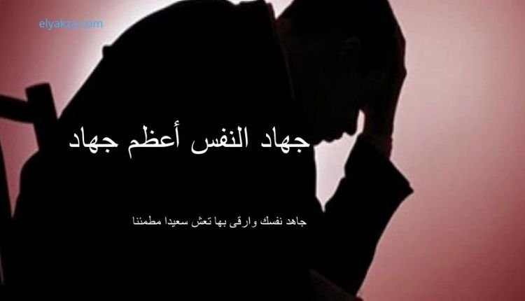 جهاد النفس: المعركة الحقيقية نحو الحرية والقوة الداخلية 4 لماذا جهاد النفس صعب جدًا