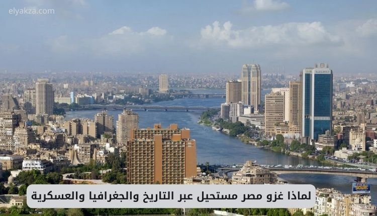 لماذا غزو مصر مستحيل