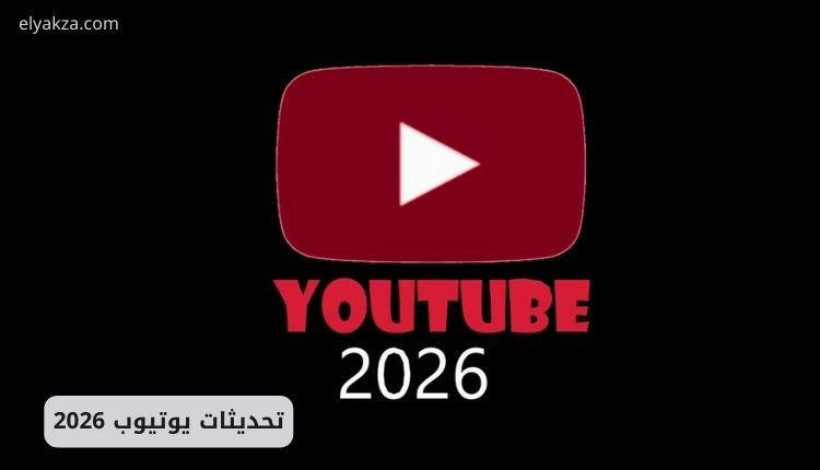 تحديثات يوتيوب 2026: 30 ميزة جديدة تغير مستقبل صناعة المحتوى 2 تحديثات يوتيوب 2026