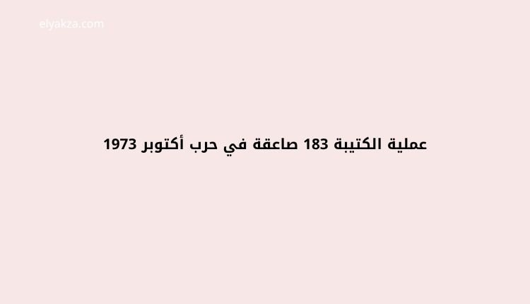 عملية الكتيبة 183 صاعقة في حرب أكتوبر: ملحمة خلف خطوط العدو 4 الكتيبة 183 صاعقة