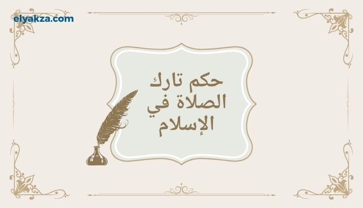 حكم تارك الصلاة في الإسلام بين الكفر والإرجاء – دراسة فقهية تحليلية 4 تارك الصلاة في الإسلام