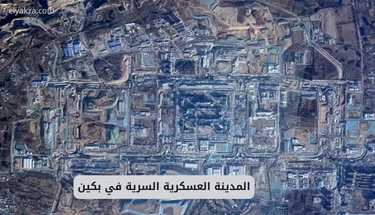 المدينة العسكرية السرية في بكين: مشروع الصين الغامض الذي يثير قلق العالم 2 المدينة العسكرية السرية في بكين